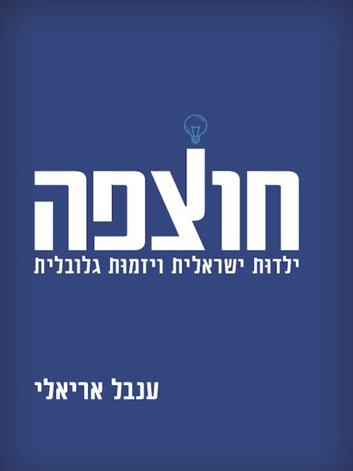Cover of חוצפה